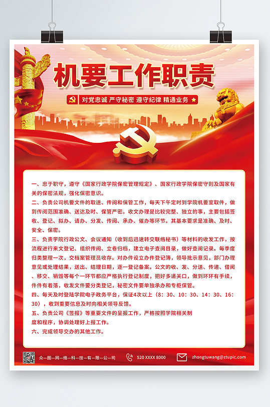 红色党建党建机要工作职责制度牌海报