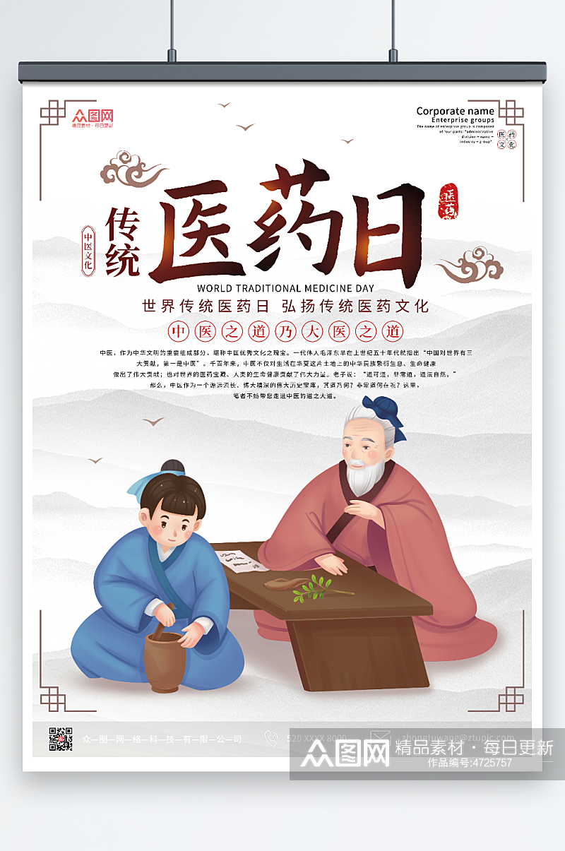 中式世界传统医药日海报素材