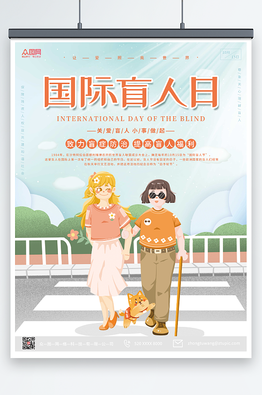 清新简约插画风国际盲人节海报
