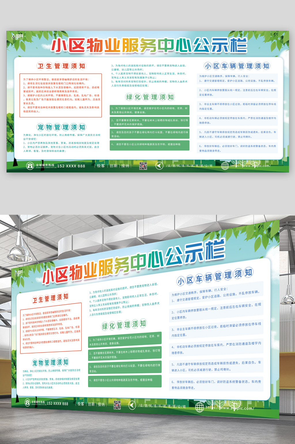 小清新小區(qū)物業(yè)服務中心公示欄展板素材