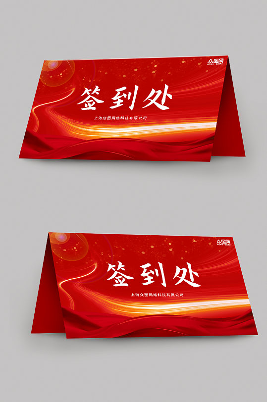 红色大气喜庆会议签到处桌牌-众图网