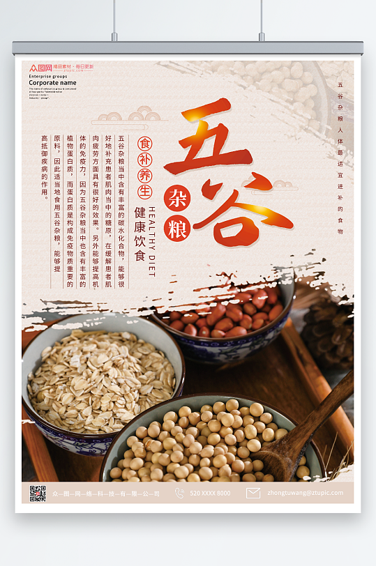 中式五谷杂粮营养海报