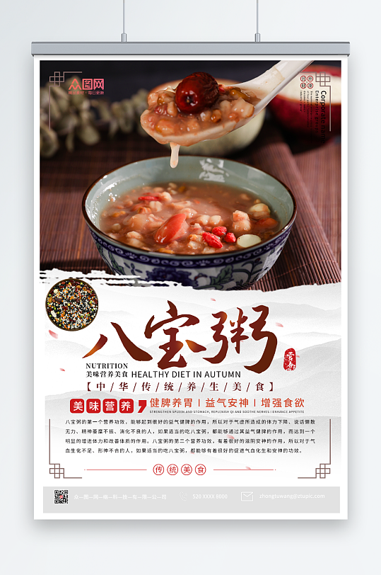 中式简约养生营养八宝粥海报