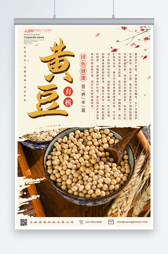 简约中式黄豆促销海报