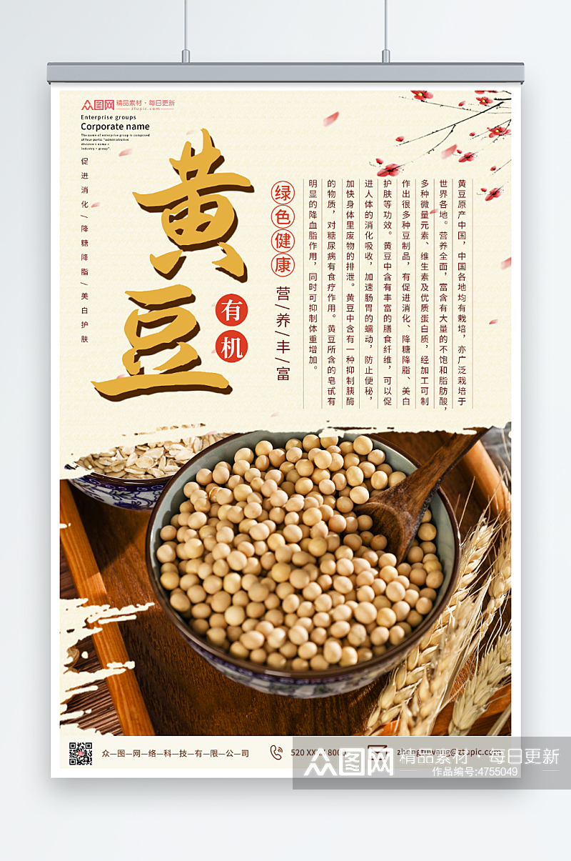 简约中式黄豆促销海报素材