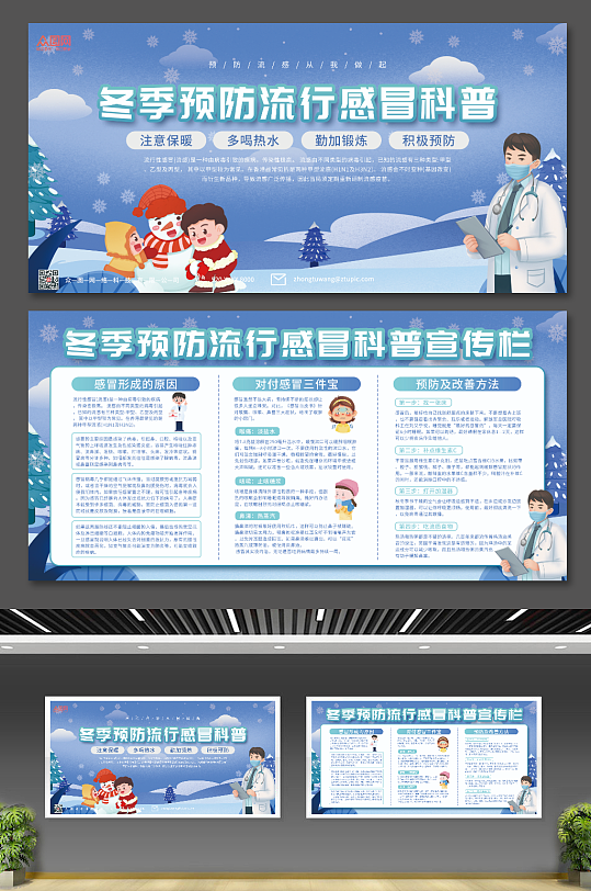 医生插画冬季预防感冒流感科普知识展板