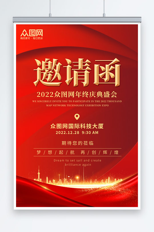 紅色大氣簡約企業(yè)年會新年邀請函海報