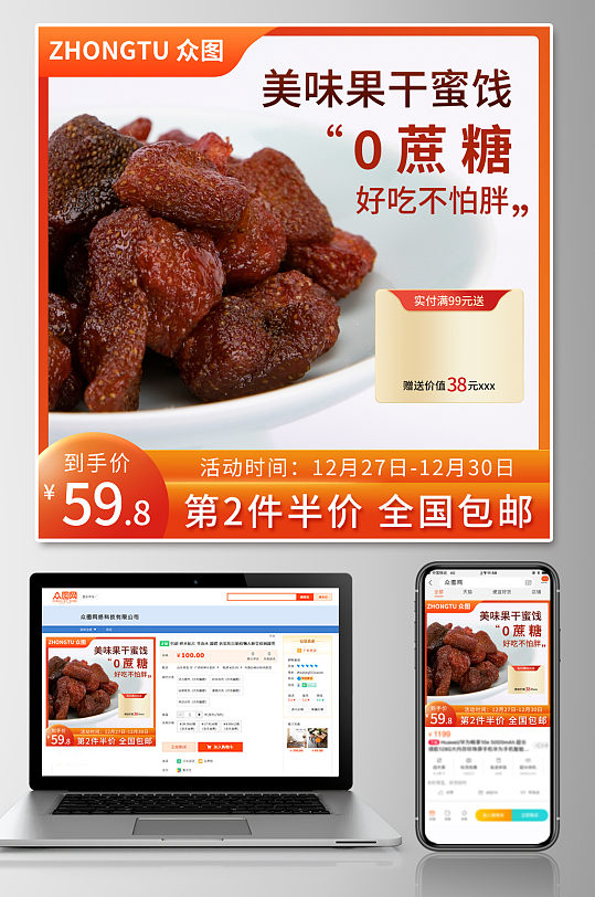 橙色蜜饯零食促销电商主图-众图网