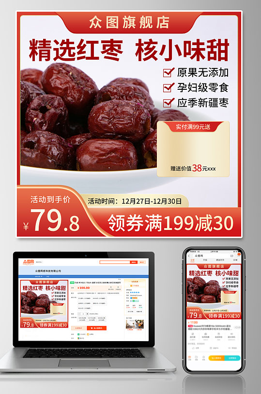 红色红枣淘宝天猫促销电商主图