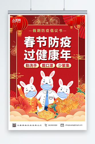 红色国潮风春节疫情防护防疫宣传海报