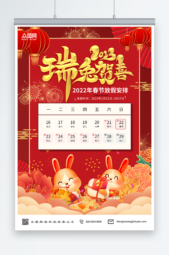 红色国潮风2023兔年春节放假通知海报