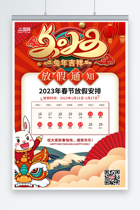 红色国潮风2023兔年春节放假通知海报