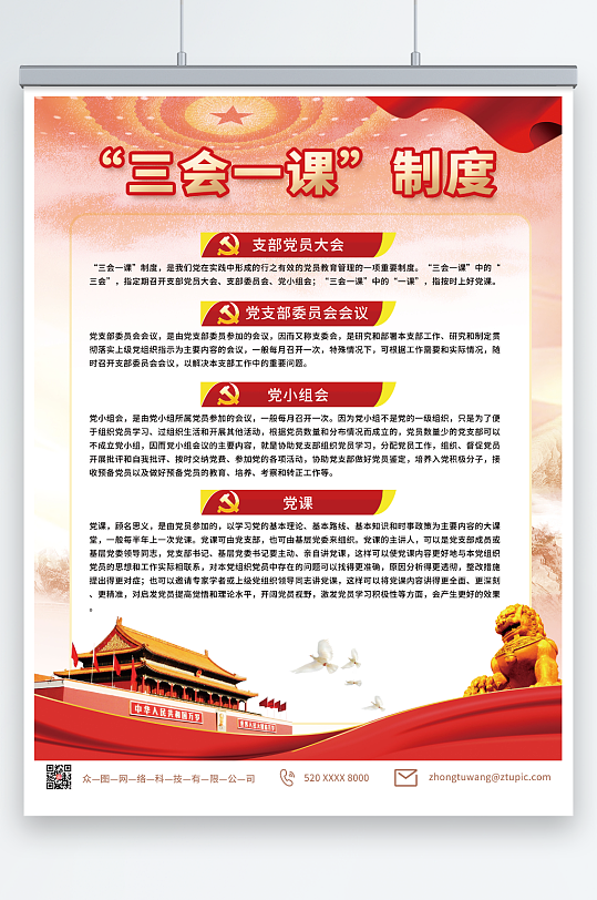三会一课制度党建海报-众图网
