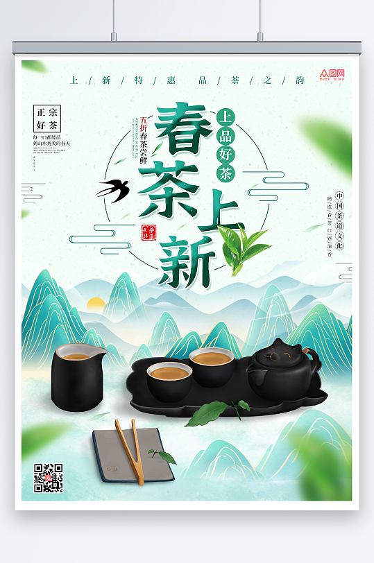 绿色春季促销清新国潮春季春茶上新宣传海报