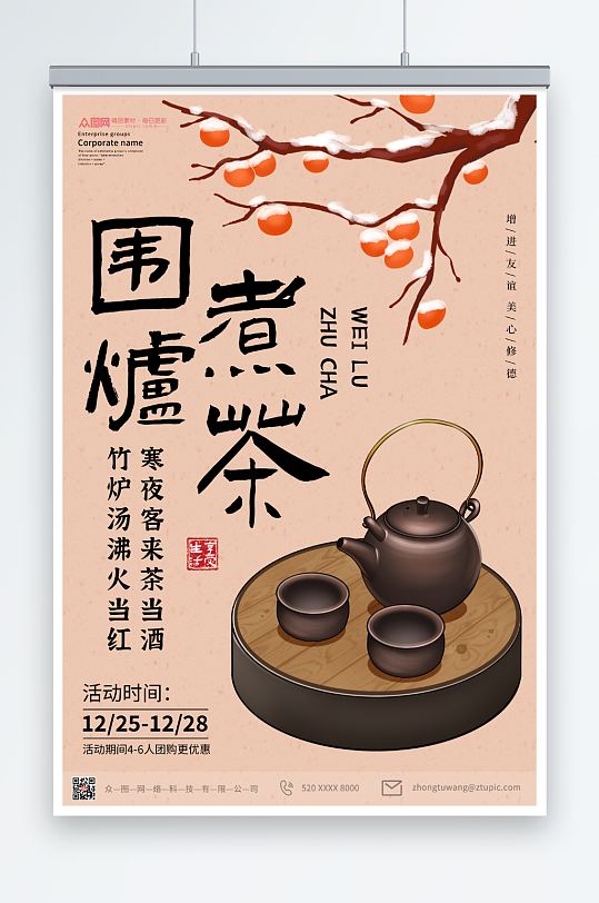 简约中式茶文化围炉煮茶宣传海报