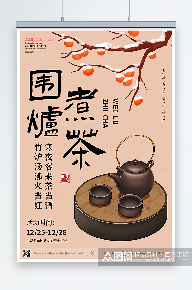 简约中式茶文化围炉煮茶宣传海报素材