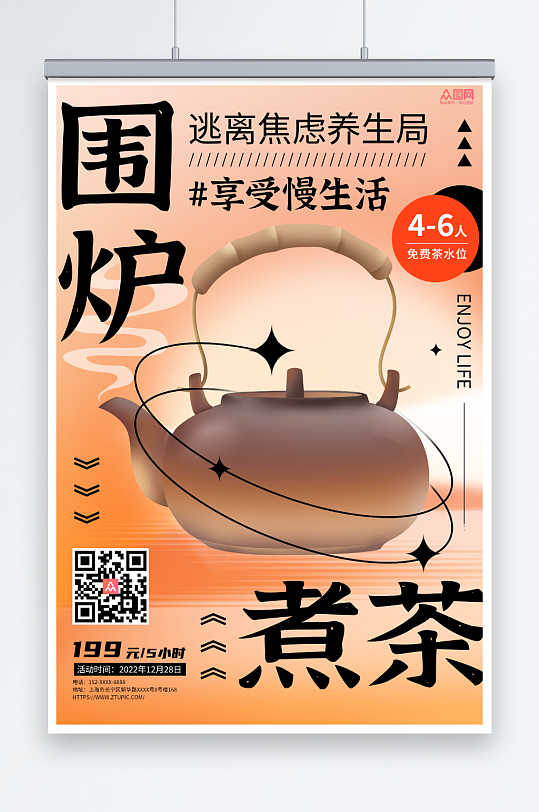 茶文化围炉煮茶宣传海报