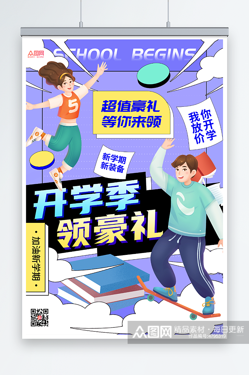 创意开学季活动海报素材