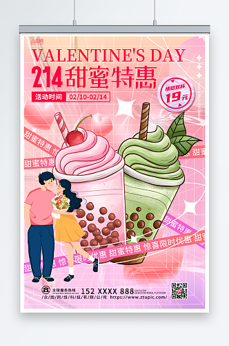 粉色酸性弥散风情人节奶茶饮品海报