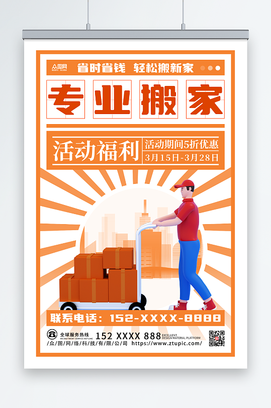 简约风搬家公司服务海报-众图网