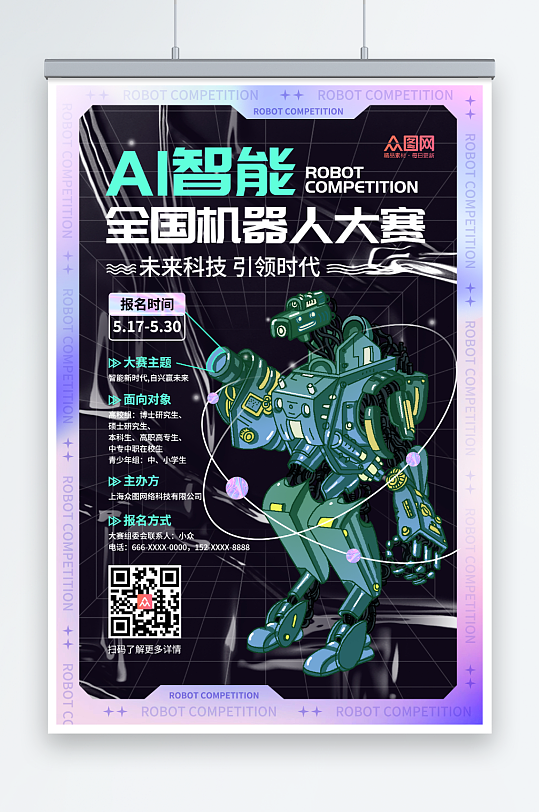 AI人工智能机器人大赛海报
