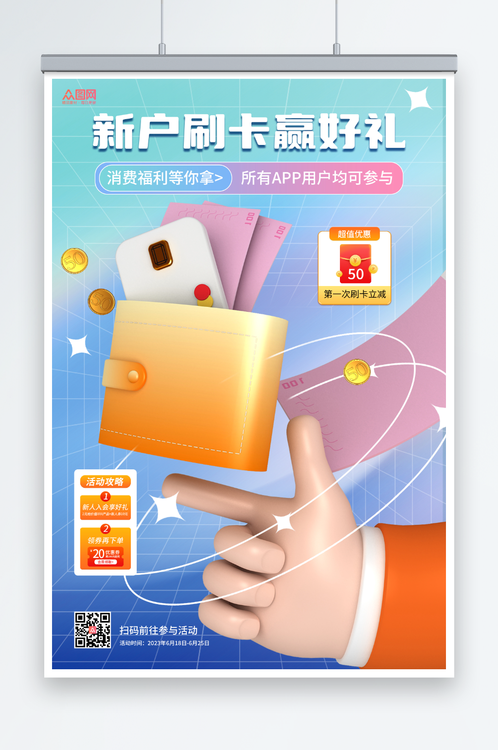 创意3D金融理财刷卡享优惠活动海报素材