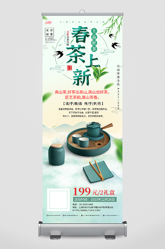 春茶上新茶文化茶叶宣传展架易拉宝