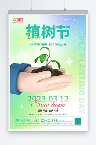 简约创意植树节3D模型海报