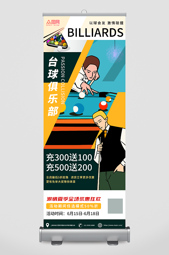 扁平插畫創(chuàng)意臺球俱樂部宣傳展架