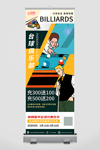 扁平插画创意台球俱乐部宣传展架