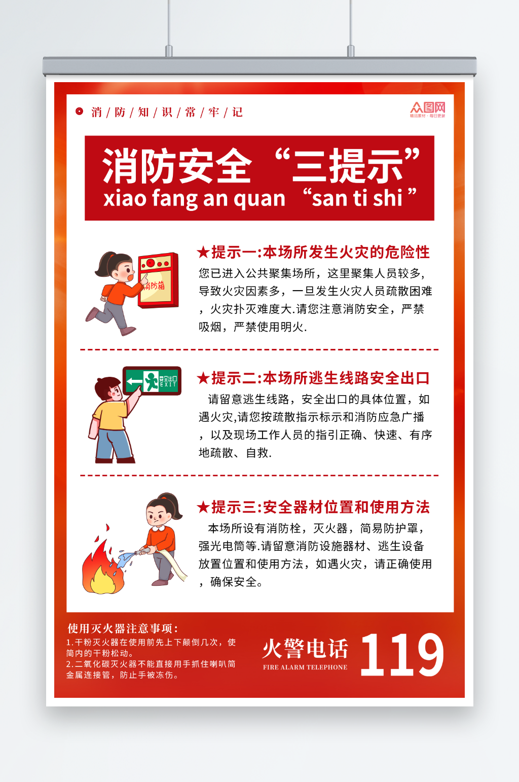 红色消防安全三提示海报素材