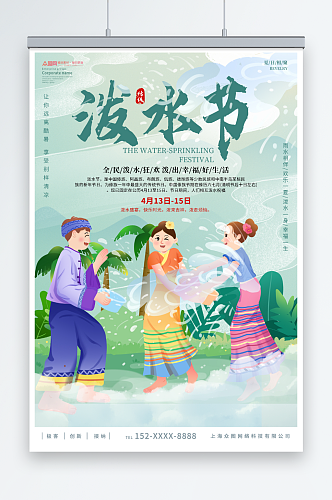 创意傣族泼水节少数民族海报