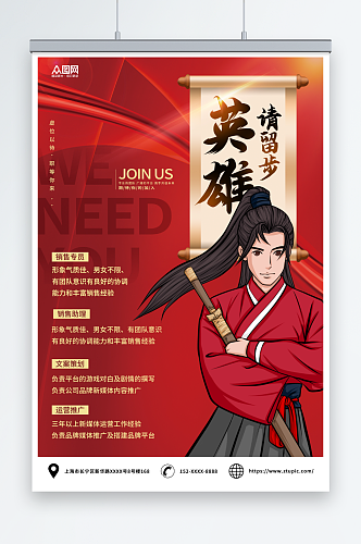 红色英雄请留步中国风招聘海报