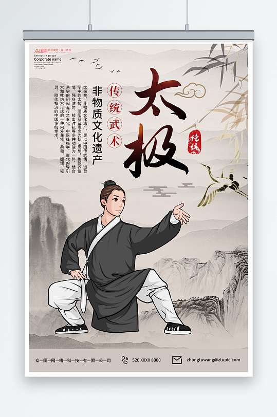 中国风中华传统太极拳武术海报