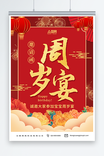 红色喜庆中国风周岁宴生日宴宣传海报