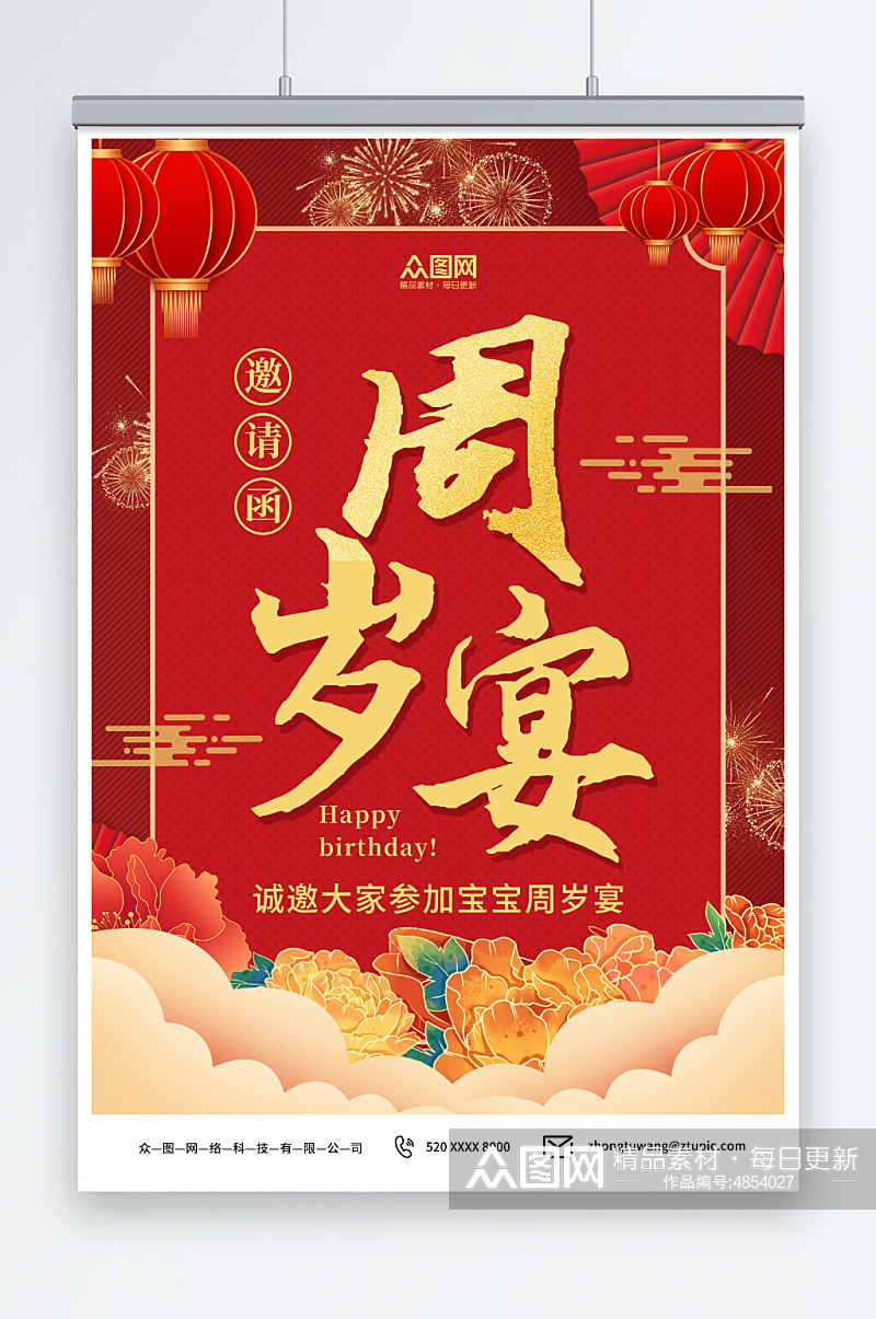 红色喜庆中国风周岁宴生日宴宣传海报素材