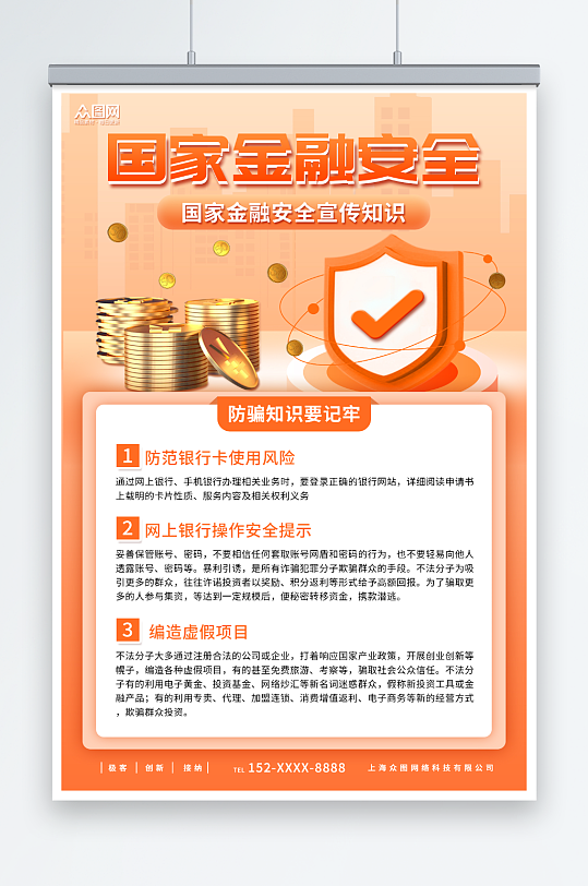 橙色国家金融安全教育宣传海报