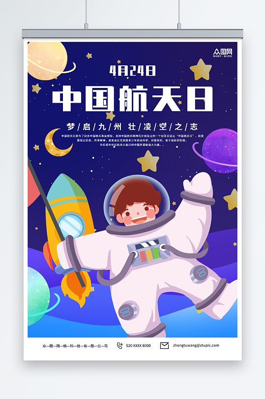 插画风4月24日中国航天日海报