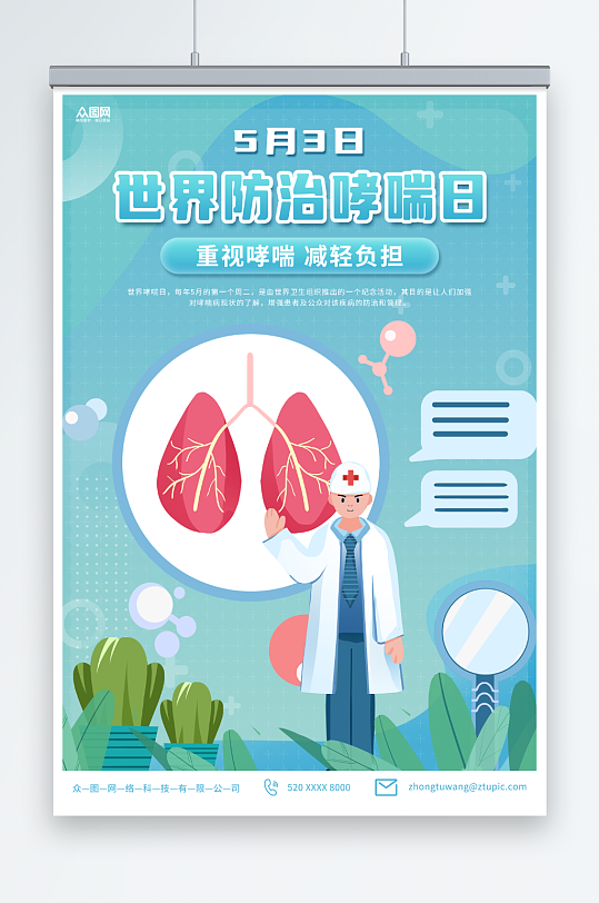 简约5月3日世界防治哮喘日医疗科普海报