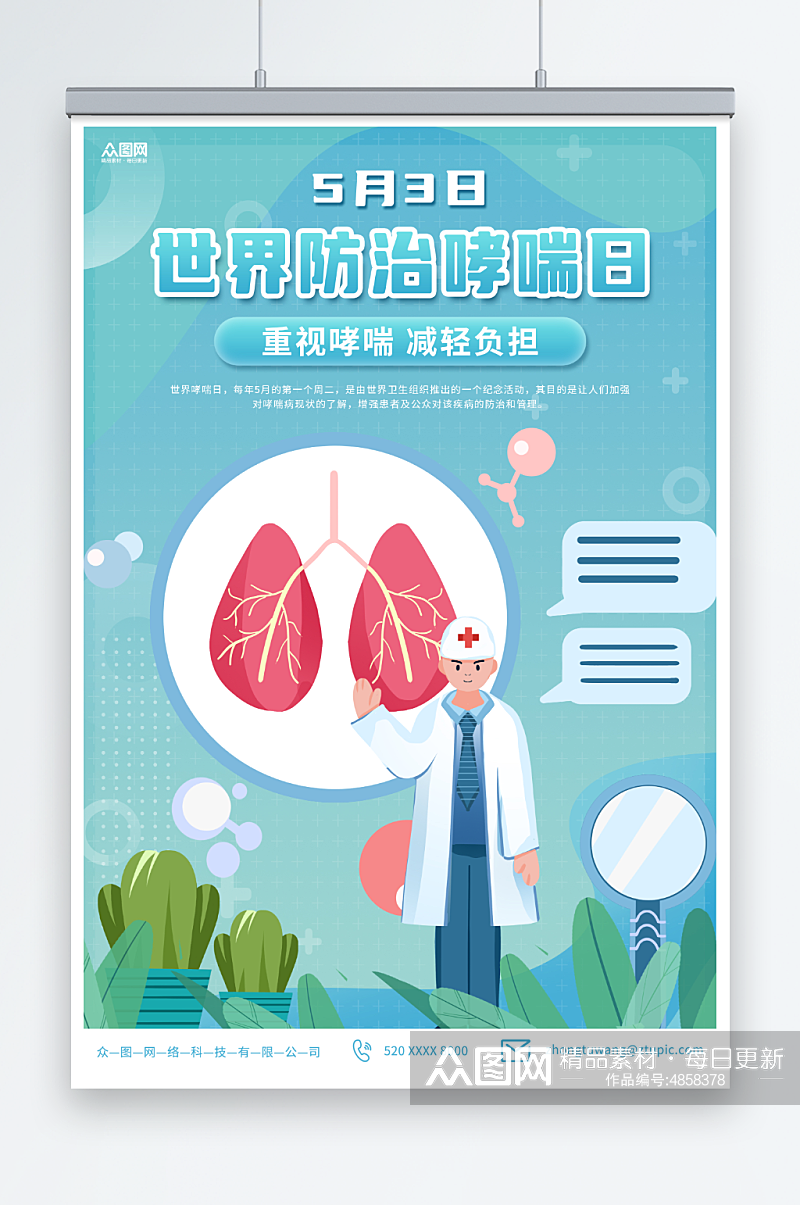 简约5月3日世界防治哮喘日医疗科普海报素材