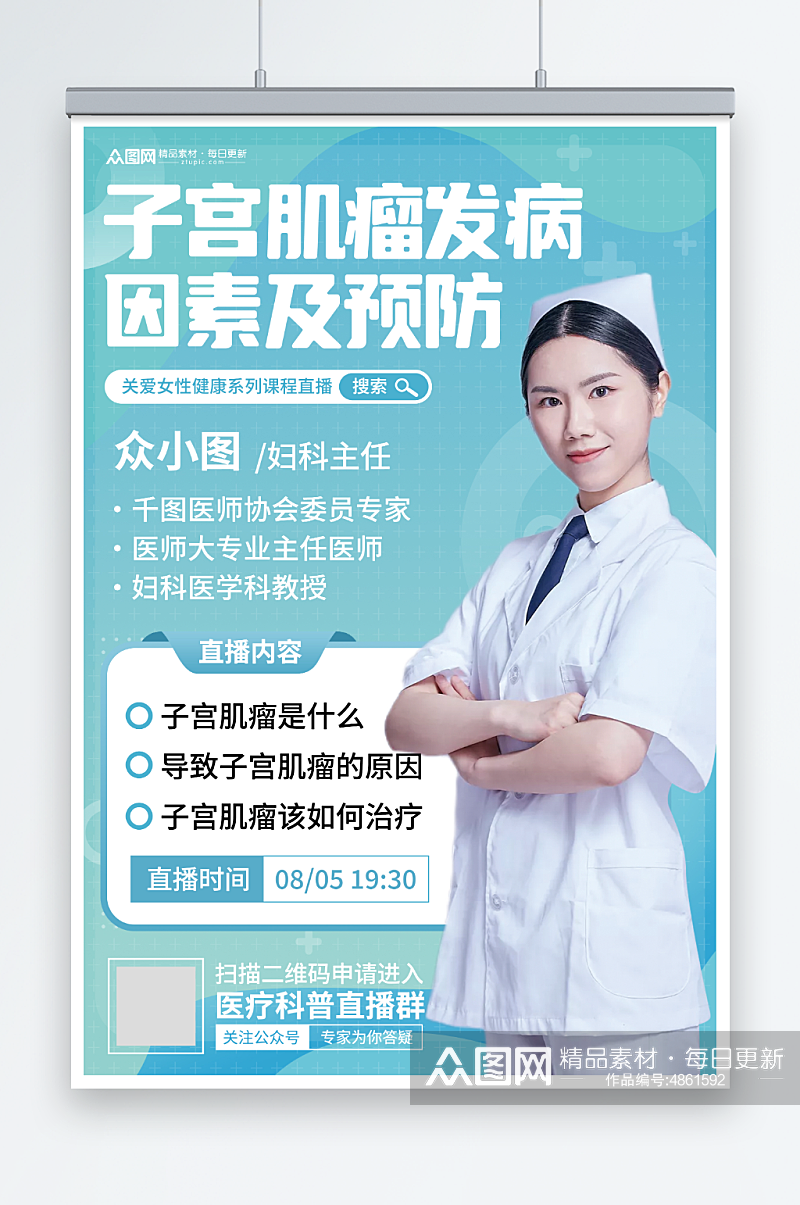 简约女性健康妇科知识科普医疗直播海报素材