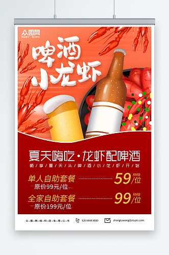 红色夏季啤酒小龙虾美食海报