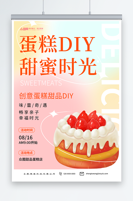 酸性甜品蛋糕DIY活动宣传海报