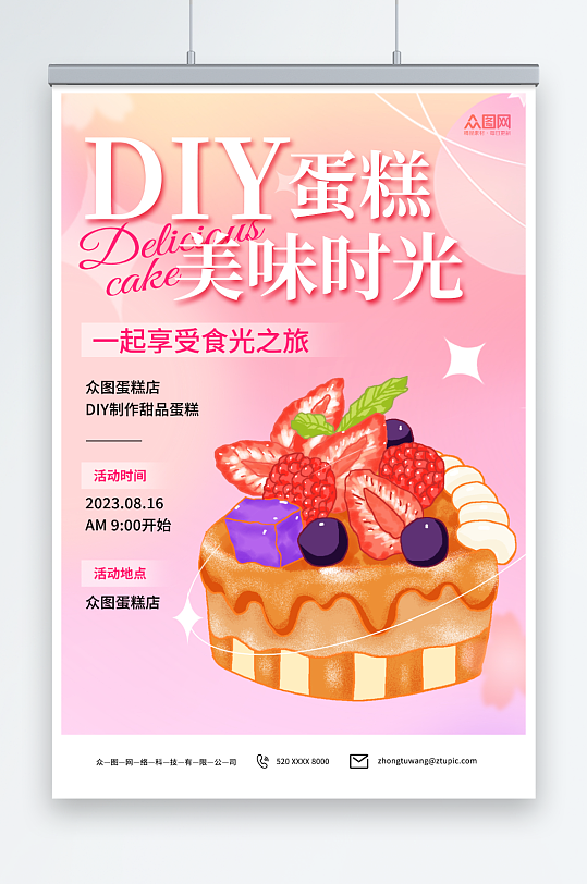 美味甜品蛋糕DIY活动宣传海报