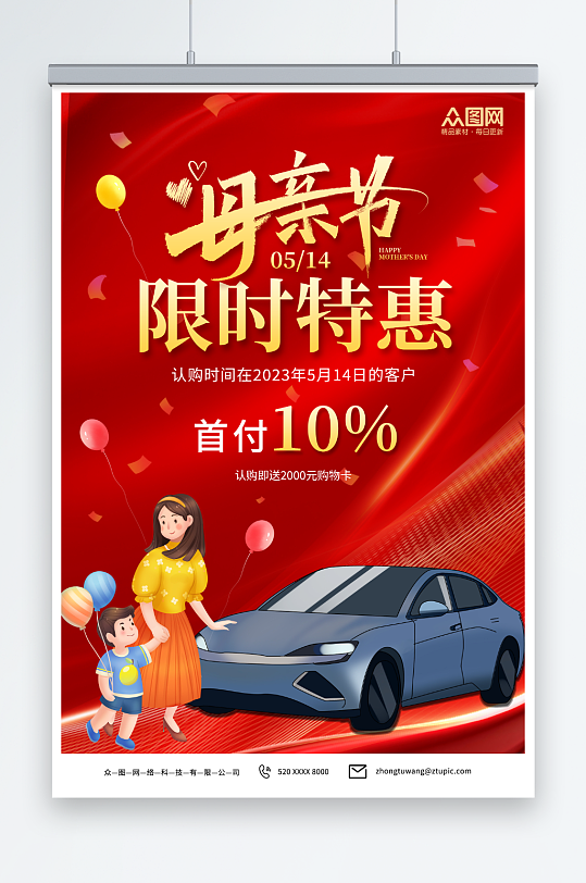红色大气母亲节汽车借势促销宣传海报-众图网