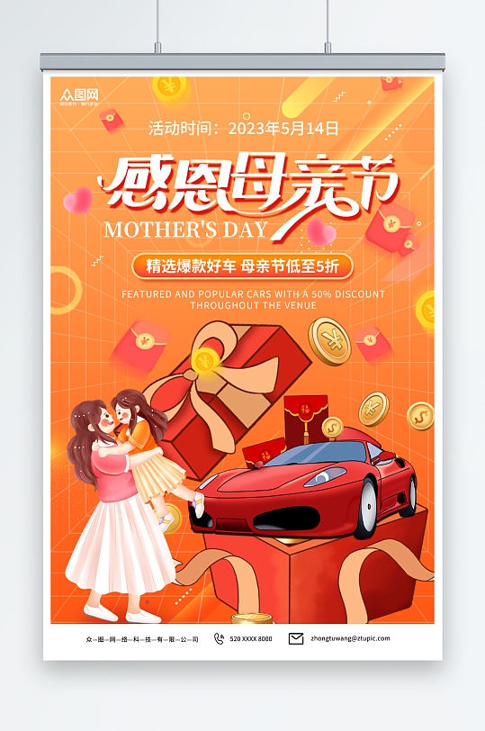 插画风母亲节汽车借势促销宣传海报-众图网