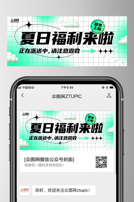 夏季宣传公众号首图封面
