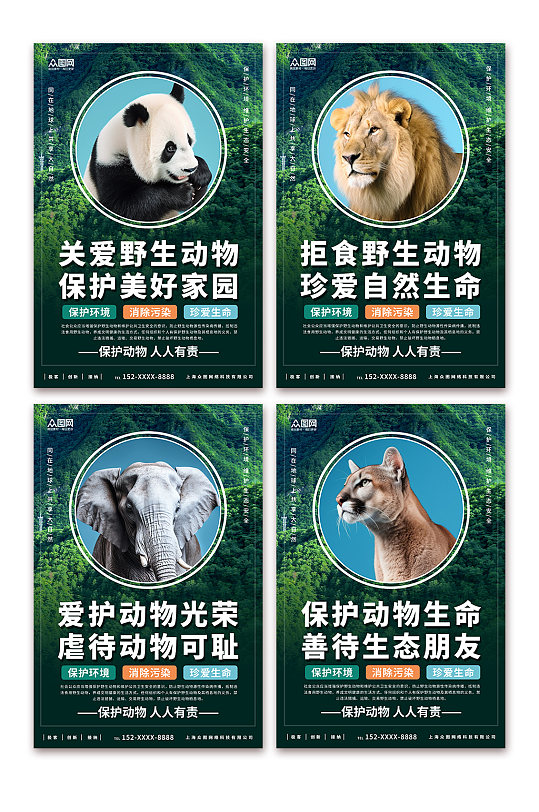 绿色保护野生动物系列展板海报