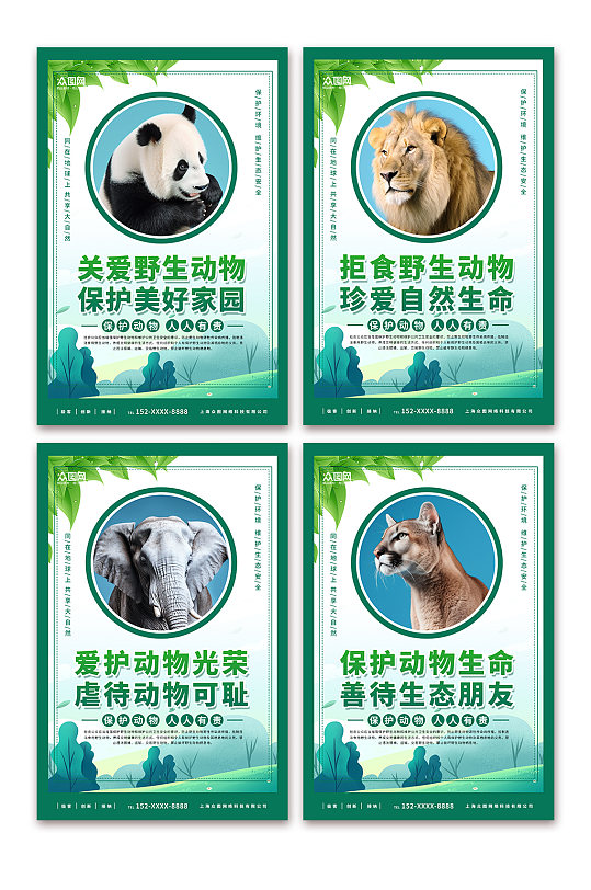 创意保护野生动物系列展板海报