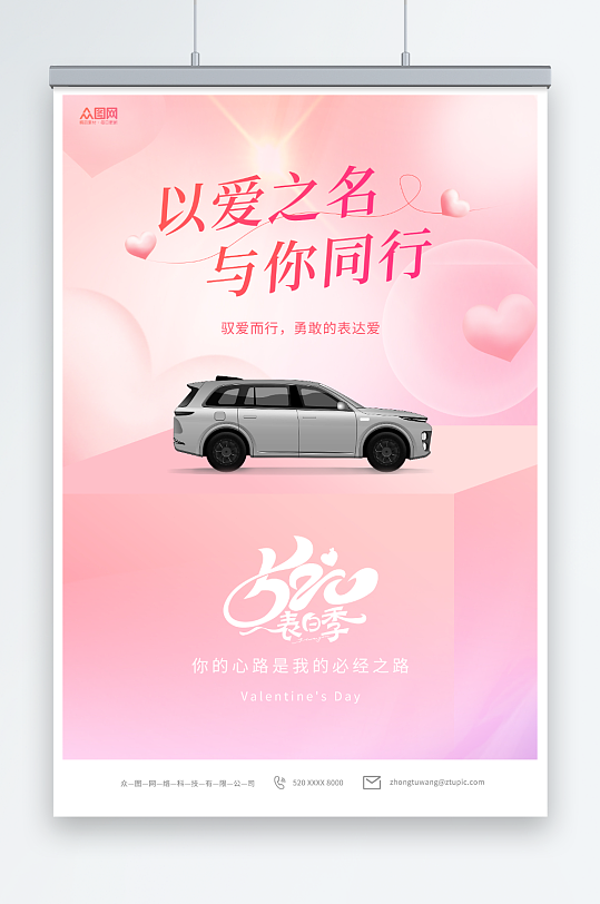 粉色520情人節(jié)汽車借勢營銷宣傳海報